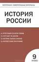 Контрольно-измерительные материалы. История России. 9 класс. ФГОС, Сост. Волкова К.В. 