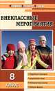 Внеклассные мероприятия. 8 класс. Методики подготовки и проведения. Оригинальные авторские сценарии, Черных Ольга Геннадьевна 