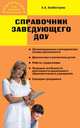Алла Алебастрова: Справочник заведующего дошкольным образовательным учреждением, Алебастрова Алла Анатольевна 