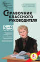 Справочник классного руководителя. Педагогико-психологическое управление. 5-9 кл., Н. И. Дереклеева, М. Ю. Савченко 