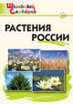 ШС Растения России: Начальная школа. 2-е изд., испр. и доп. (с цв. ил). Васильева Н.Ю., Наталия Ювенальевна Васильева 