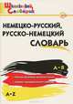Немецко-русский, русско-немецкий словарь. ФГОС, Добряшкина А.В. 