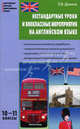 Нестандартные уроки и внеклассные мероприятия на английском языке. 10-11 классы - 2 изд., Дзюина Елена Владимировна 