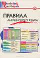 Правила английского языка. Начальная школа. ФГОС, Кулинич Галина Григорьевна, Скворцов Владимир Энгельсович 