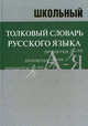 Школьный толковый словарь русского языка. БОЛЬШОЙ (ОФСЕТ), Словарь 