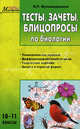 Тесты, зачеты, блицопросы по общей биологии. 10–11 классы, Мухамеджанов Ильдар Рамазанович 