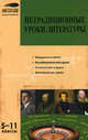 Нетрадиционные уроки литературы 5-11 кл. / МУ (Вако), Абдуллина Люция Ильдаровна, Будникова Наталья Николаевна, Полторжицкая Галина Ивановна 