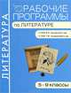 Рабочие программы по литературе. 5-9 классы. К УМК В.Я. Коровиной и др.; к УМК Т.Ф. Курдюмовой и др, Егорова Н.В. 