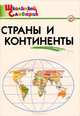 Страны и континенты. Начальная школа. ФГОС, Сост. Яценко И.Ф. 