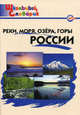 Реки, моря, озёра, горы России. Начальная школа. ФГОС, Ирина Яценко 