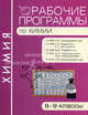 Рабочие программы по химии. 8–9 классы, Троегубова Н.П. 