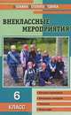 Внеклассные мероприятия. 6 класс. Методика подготовки и проведения. Оригинальные авторские сценарии, Черных Ольга Геннадьевна 
