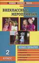 Внеклассные мероприятия МДО 2 кл., Ольга Жиренко, С.И. Лобачева 