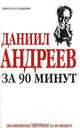 Даниил Андреев за 90 минут, Е.В. Лиственная 