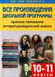 Все произведения школьной программы. 10-11 классы. Краткое изложение. Литературоведческий анализ, Егорова Наталия Владимировна 