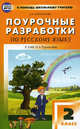Поурочные разработки по русскому языку. 2 класс. К УМК Н.А. Чураковой, Коржукова Алла Александровна 