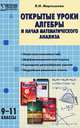 Алгебра. 9-11 классы. Открытые уроки алгебры и начал математического анализа, Мартышова Людмила Иосифовна 