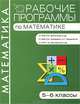 Рабочие программы по математике. 5-6 классы. К УМК Н.Я. Виленкина и др., к УМК И.И. Зубаревой, А.Г. Мордковича, к УМК Г.В. Дорофеева и др., Н. Панина, Юлия Седавкина 