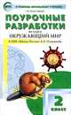 Поурочные разработки по курсу "Окружающий мир". 2 класс. К УМК А.А. Плешакова ("Школа России"). ФГОС, Татьяна Максимова 