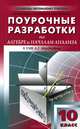 Поурочные разработки по алгебре и началам анализа. 10 класс. К УМК А.Г. Мордковича и др., Рурукин Александр Николаевич, Хомутова Лариса Юрьевна, Чеканова Ольга Юрьевна 