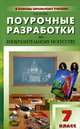 Поурочные разработки по изобразительному искусству. 7 класс. По программе Б.М. Неменского "Изобразительное искусство и художественный труд", Гусева Оксана Михайловна 