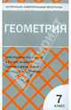 Контрольно-измерительные материалы. Геометрия. 7 класс. К учебникам Л.С. Атанасяна и А.В. Погорелова, Сост. Гаврилова Н.Ф. 