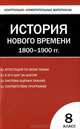 Контрольно-измерительные материалы. Всеобщая история. История Нового времени. 1800–1900 годы. 8 класс. ФГОС, Екатерина Волкова 