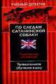 По следам сатанинской собаки. Разговорный английский - (Учебный детектив), Марк Хиллефельд 