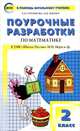 Поурочные разработки по математике. 2 класс. К УМК "Школа России" М.И. Моро и др., Ситникова Татьяна Николаевна, Яценко Ирина Федоровна 