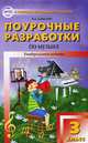 Поурочные разработки по музыке. 3 класс. Универсальное издание. ФГОС, Давыдова Маргарита Алексеевна 