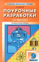 ПШУ Универсальные поурочные разработки по физике. 9 кл. 2-е изд., перераб. и доп, Волков Владимир Анатольевич 