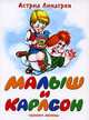 Малыш и Карлсон, который живет на крыше: Сказочная повесть / Пер. со швед. Лунгиной Л.; худ. Савченко А.М., Астрид Линдгрен 