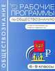 Рабочие программы по обществознанию. 6–9 классы. К УМК Л.Н. Боголюбова и к УМК А.И. Кравченко, Сост. Сорокина Е.Н. 