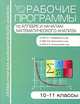 Рабочие программы по алгебре и началам математического анализа. 10–11 классы. К УМК А.Г. Мордковича, к УМК С.М. Никольского, к УМК А.Н. Колмогорова, Сост. Маслакова Г.И. 
