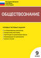 ГИА Итоговая аттестация 9кл. Обществознание. Типовые тестовые задания, Поздеев А.В. 
