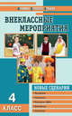 Внеклассные мероприятия. 4 класс. Новые сценарии, Ольга Жиренко, С.И. Лобачева 