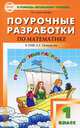 Математика. 1 класс. Поурочные разработки к УМК Л.Г. Петерсон "Перспектива". ФГОС, Максимова Татьяна Николаевна 
