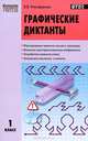 Графические диктанты. 1 класс. ФГОС, Валентина Васильевна Никифорова 
