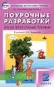 Поурочные разработки по литературному чтению. 2 класс. К учебнику Н.А. Чураковой, В. В. Захарова, М. В. Серова 