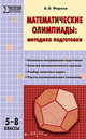 Математические олимпиады. 5-8 классы. Методика подготовки. ФГОС, Фарков Александр Викторович 