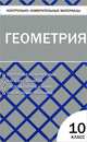 Контрольно-измерительные материалы. Геометрия: 10 класс. К учебникам: Л.С. Атанасяна и др.; А.В. Погорелова и др. - 2 изд., Сост. Рурукин А.Н. 