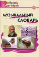 Музыкальный словарь. Начальная школа. ФГОС, Сост. Давыдова М.А. 