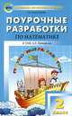 Поурочные разработки по математике. 2 класс. К УМК Л.Г. Петерсон. ФГОС, Максимова Татьяна Николаевна 