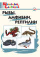 Рыбы, амфибии, рептилии. Школьный словарик. Начальная школа, Сост. Доспехова Т.А. 