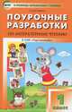 Поурочные разработки по литературному чтению.1 класс. К УМК "Перспектива" авторов Л.Ф. Климановой и др., Светлана Кутявина 