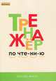 Тренажер по чтению. 1 класс - 2 изд., Чурсина Лариса Вячеславовна 