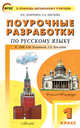 Поурочные разработки по русскому языку. 1 класс. К УМК Л.М. Зелениной, Т.Е. Хохловой. ФГОС, Людмила Обухова, Ольга Жиренко 