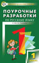 Поурочные разработки по русскому языку. 1 класс. К учебнику Т.Г. Рамзаевой ("РИТМ"). ФГОС, Дмитриева Ольга Игнатьевна 