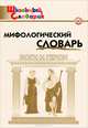 Мифологический словарь. Боги и герои. Школьный словарик, Сост. Корепина Л.Ф., Корепина Э.И. 