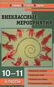 Внеклассные мероприятия. 10-11 классы, Кулинич Г.Г. 